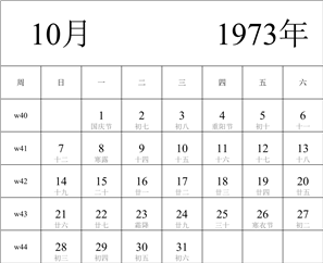 1973年日历